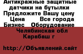 Антикражные защитные датчики на бутылки. Предложите Вашу цену! › Цена ­ 7 - Все города Бизнес » Оборудование   . Челябинская обл.,Карабаш г.